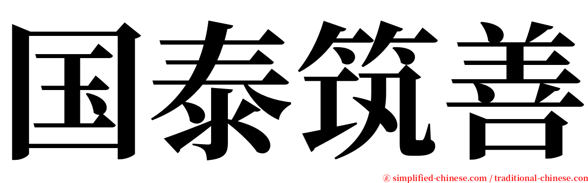 国泰筑善 serif font