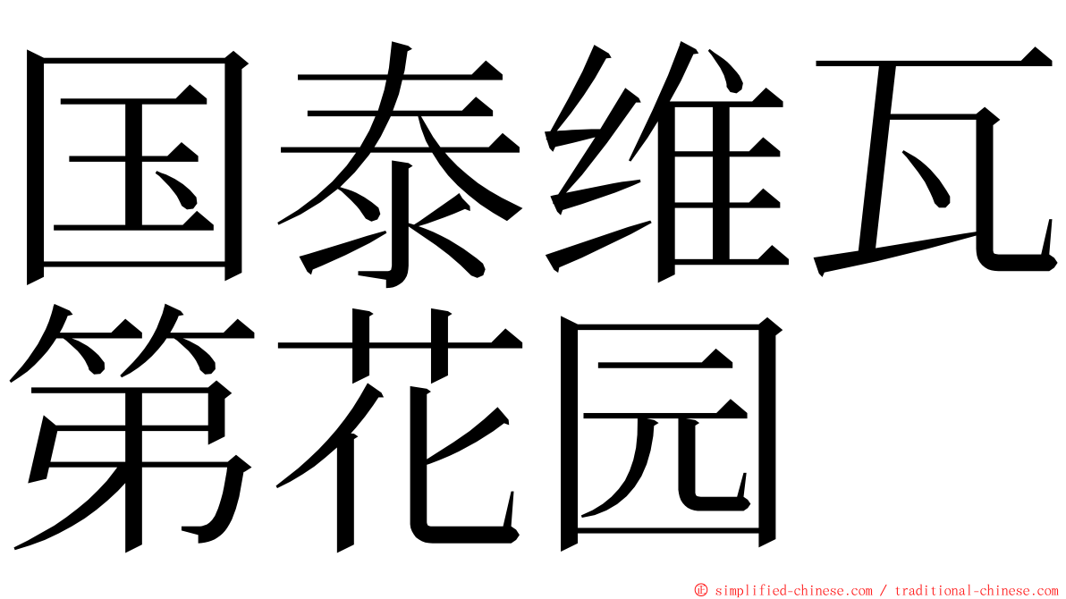 国泰维瓦第花园 ming font