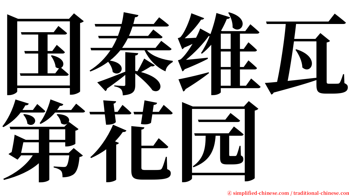 国泰维瓦第花园 serif font
