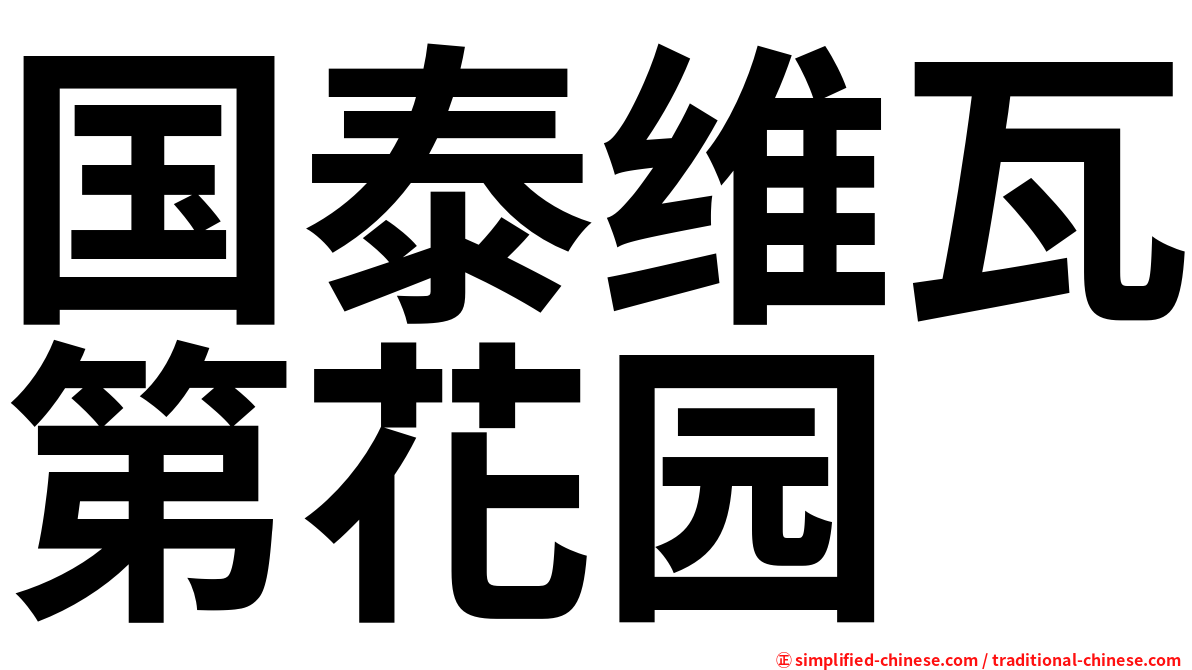 国泰维瓦第花园