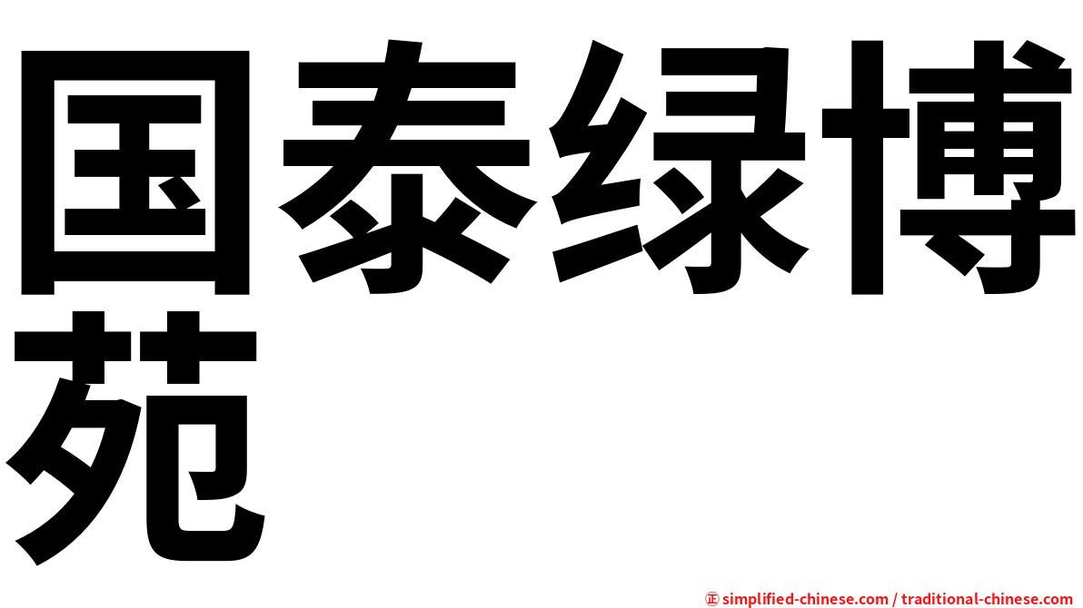 国泰绿博苑