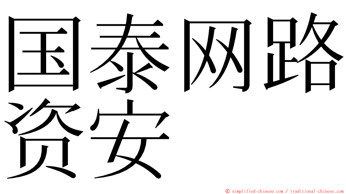 国泰网路资安 ming font