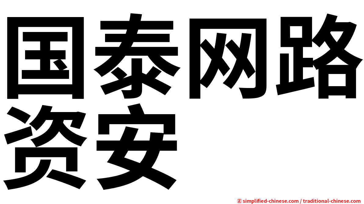 国泰网路资安