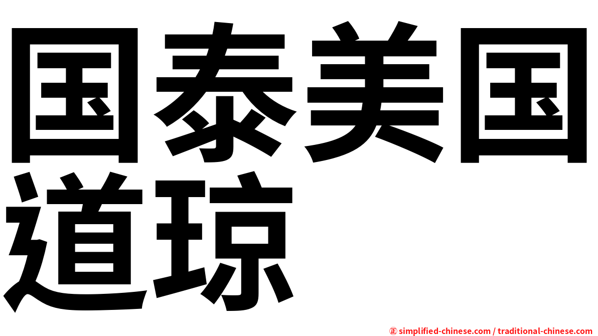 国泰美国道琼