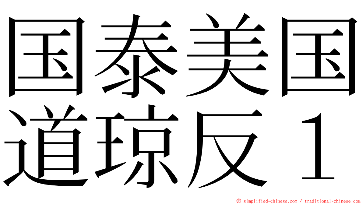 国泰美国道琼反１ ming font