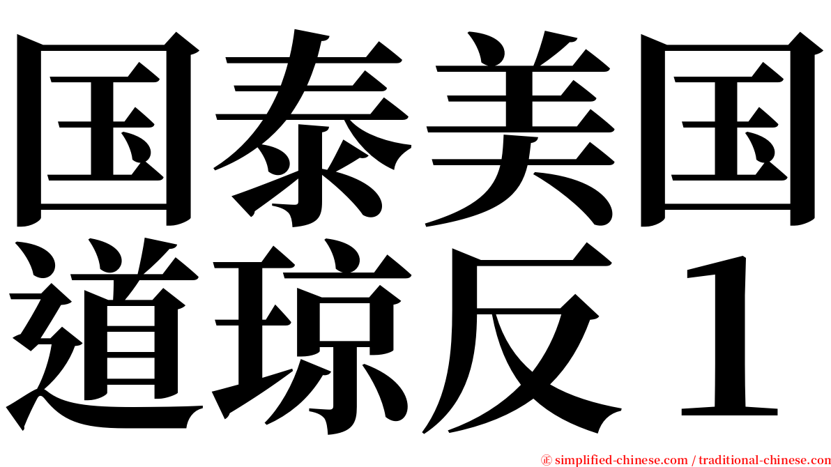 国泰美国道琼反１ serif font
