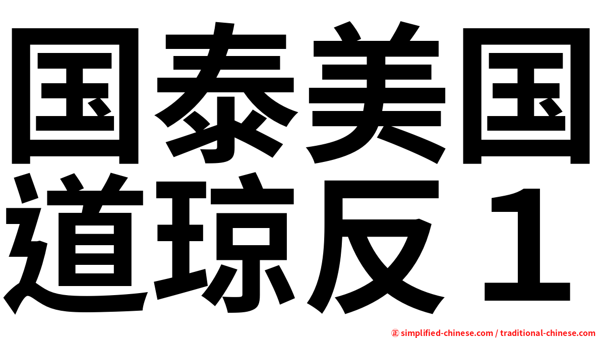 国泰美国道琼反１