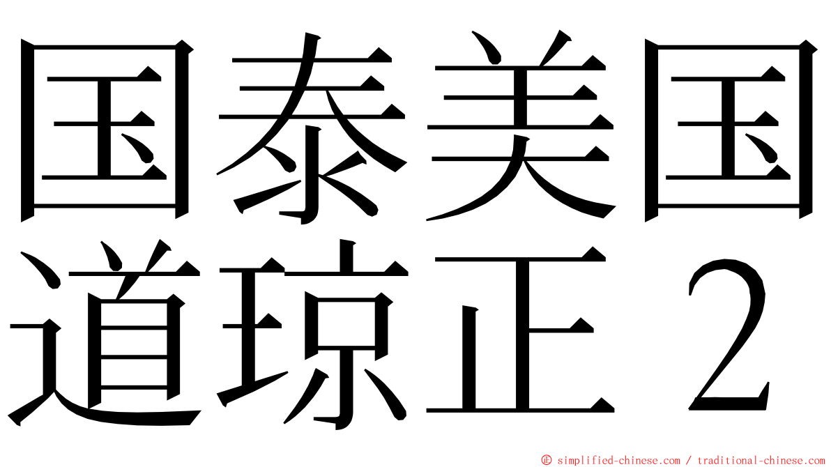 国泰美国道琼正２ ming font