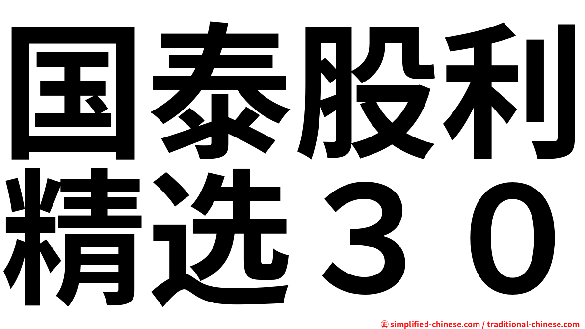 国泰股利精选３０