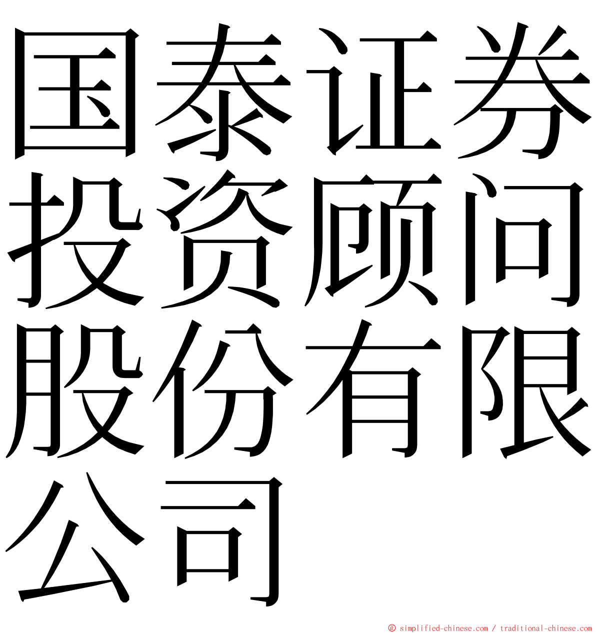 国泰证券投资顾问股份有限公司 ming font