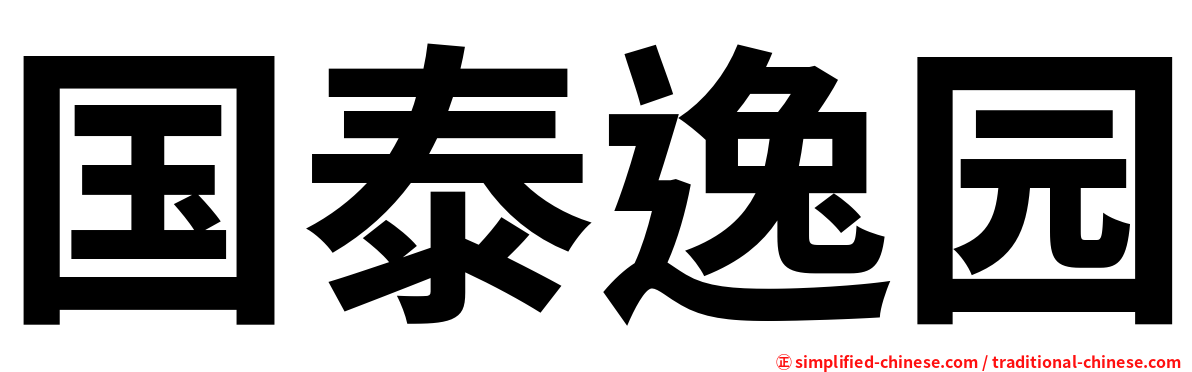 国泰逸园
