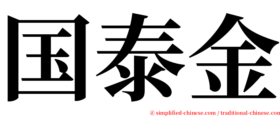 国泰金 serif font