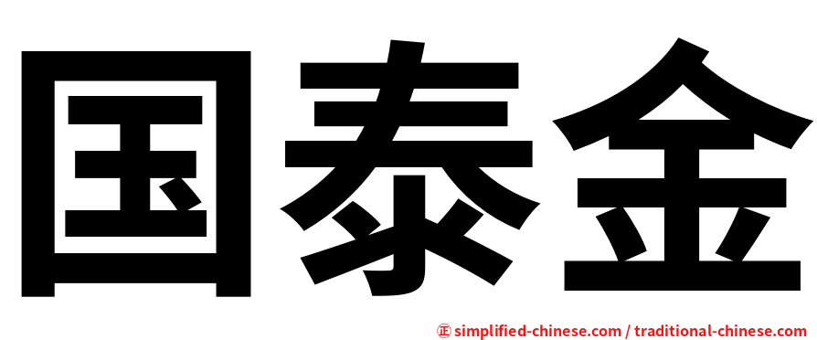 国泰金