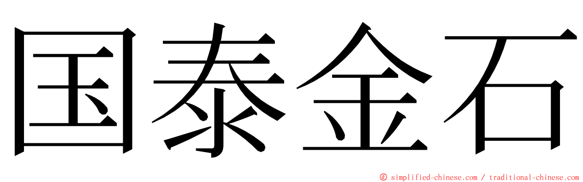 国泰金石 ming font