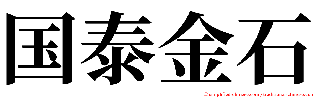国泰金石 serif font
