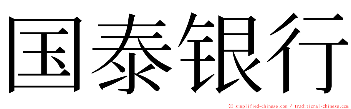 国泰银行 ming font