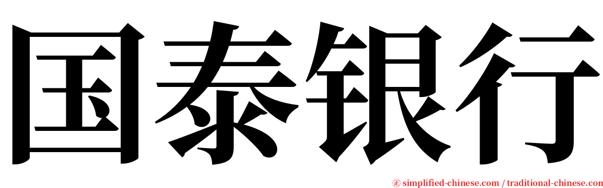 国泰银行 serif font