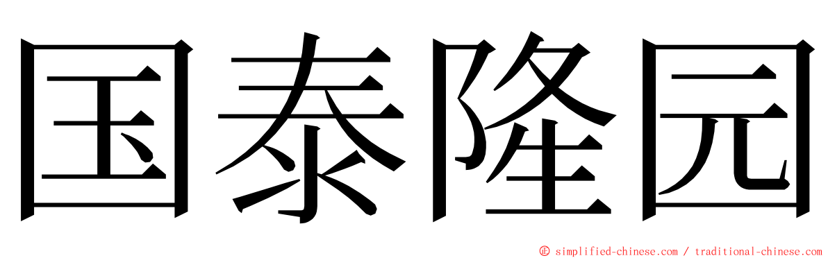 国泰隆园 ming font