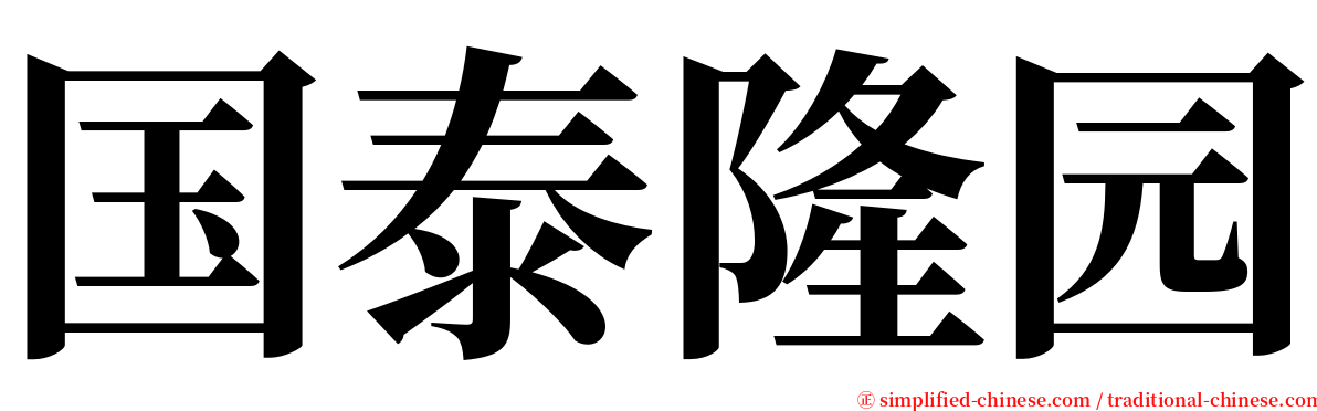 国泰隆园 serif font