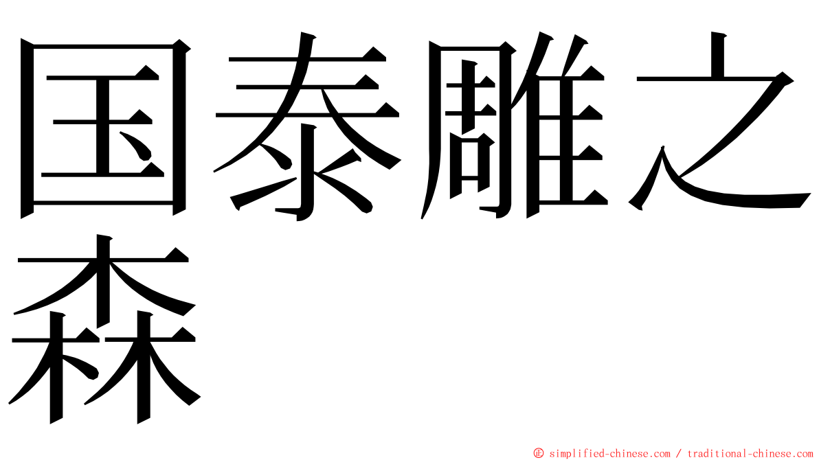 国泰雕之森 ming font
