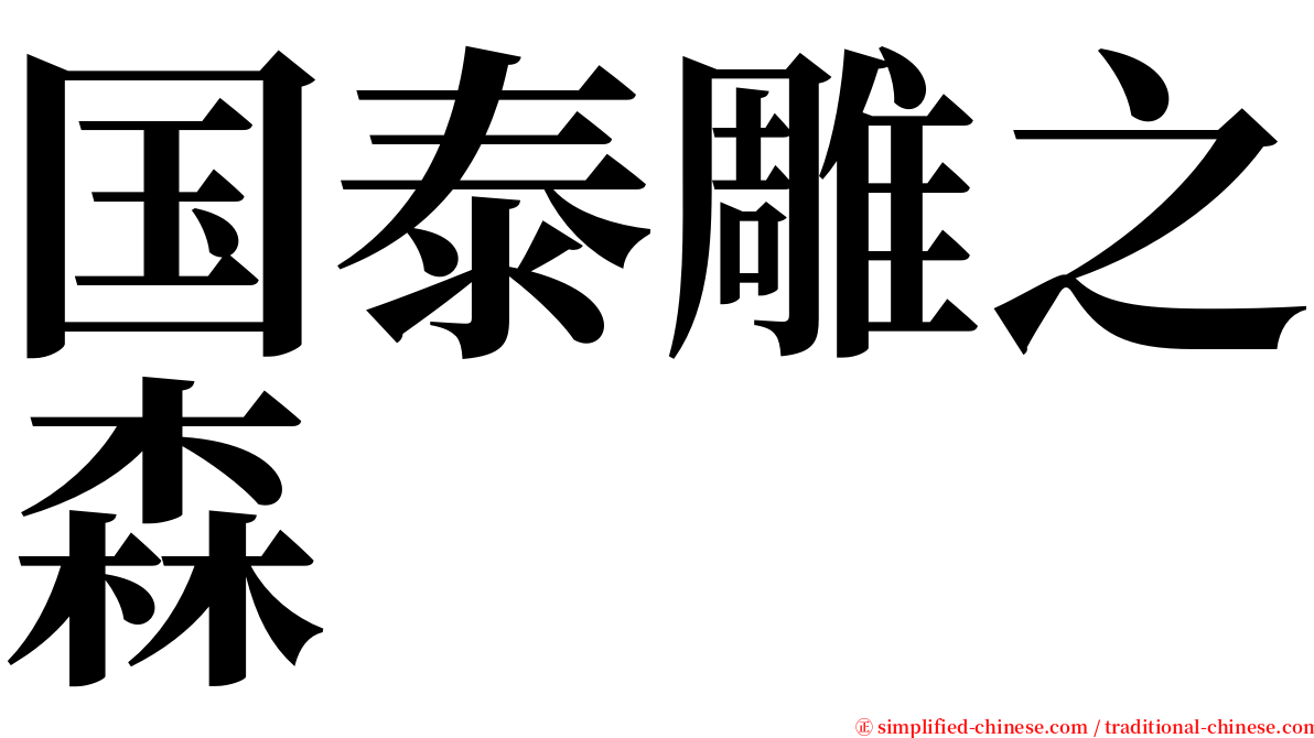 国泰雕之森 serif font
