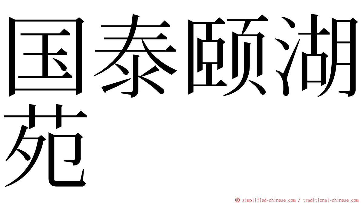 国泰颐湖苑 ming font