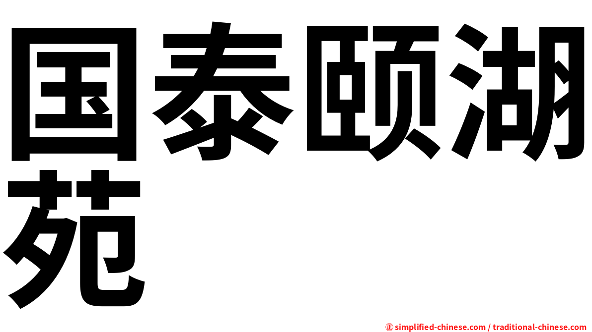 国泰颐湖苑