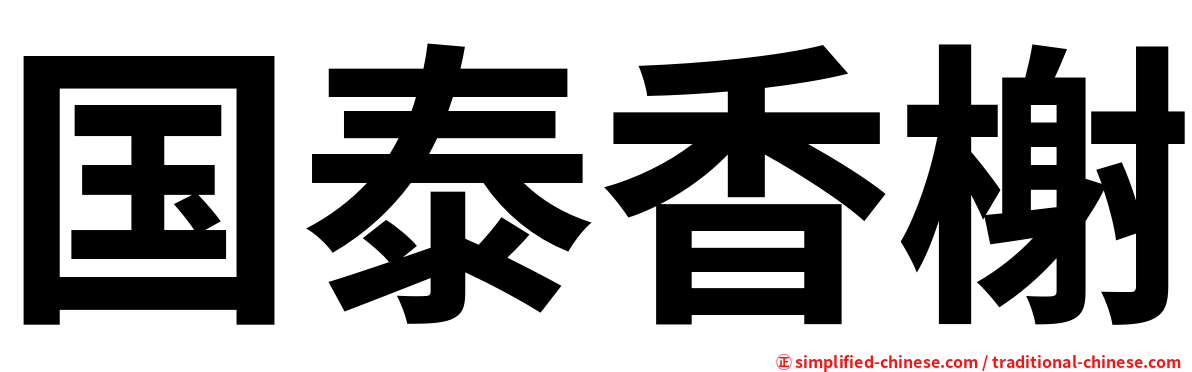 国泰香榭