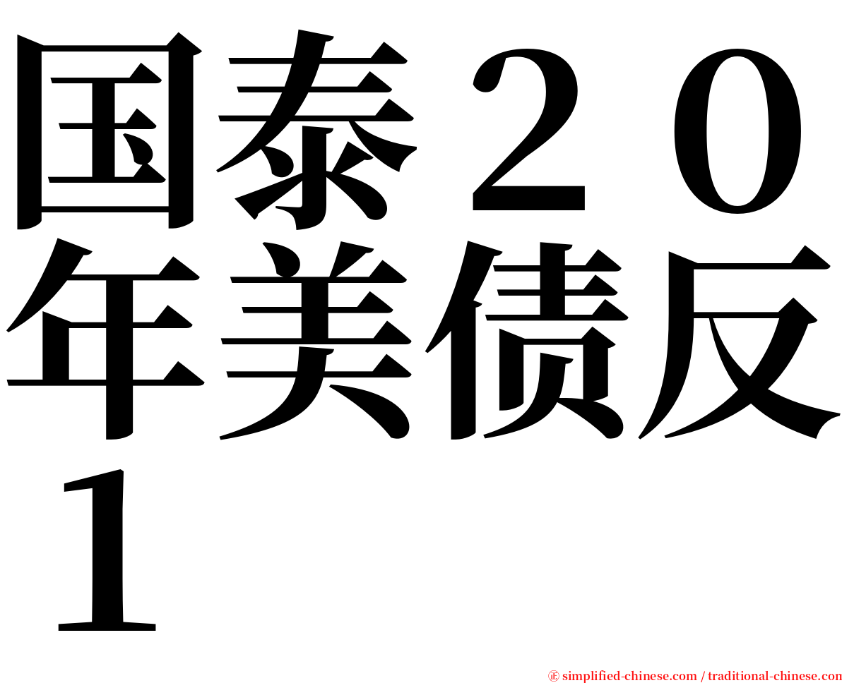国泰２０年美债反１ serif font