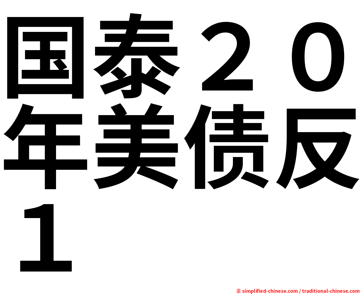 国泰２０年美债反１
