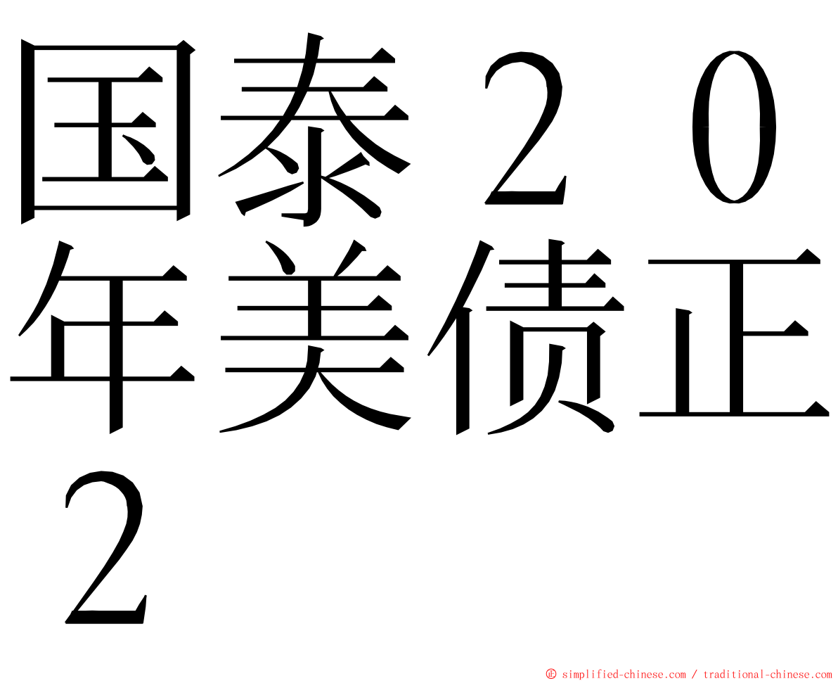 国泰２０年美债正２ ming font