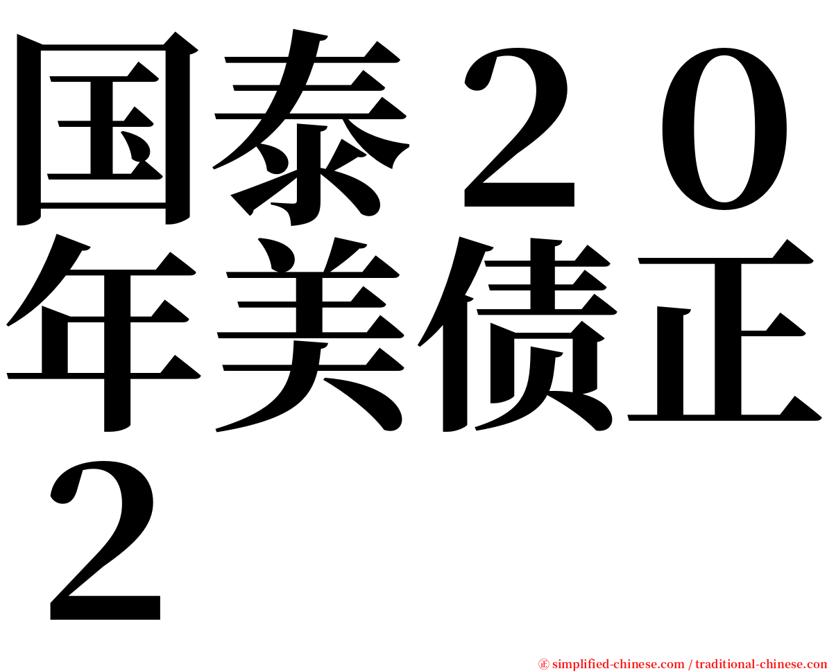国泰２０年美债正２ serif font
