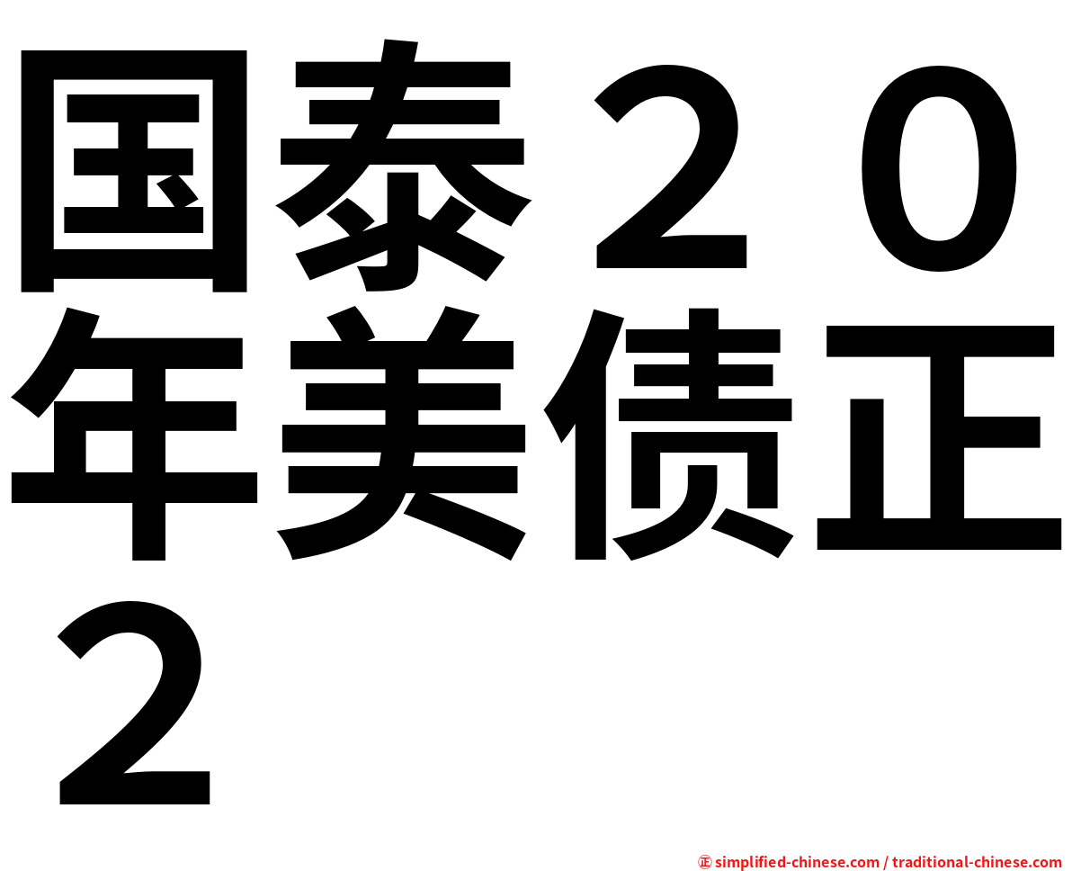 国泰２０年美债正２