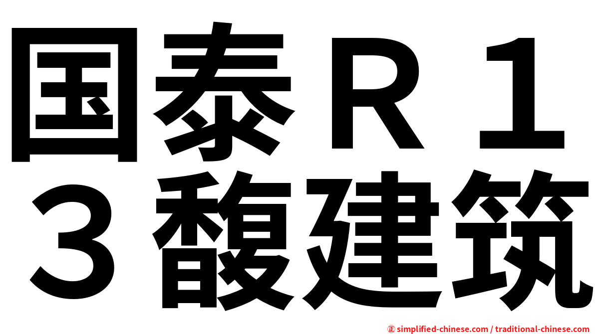 国泰Ｒ１３馥建筑