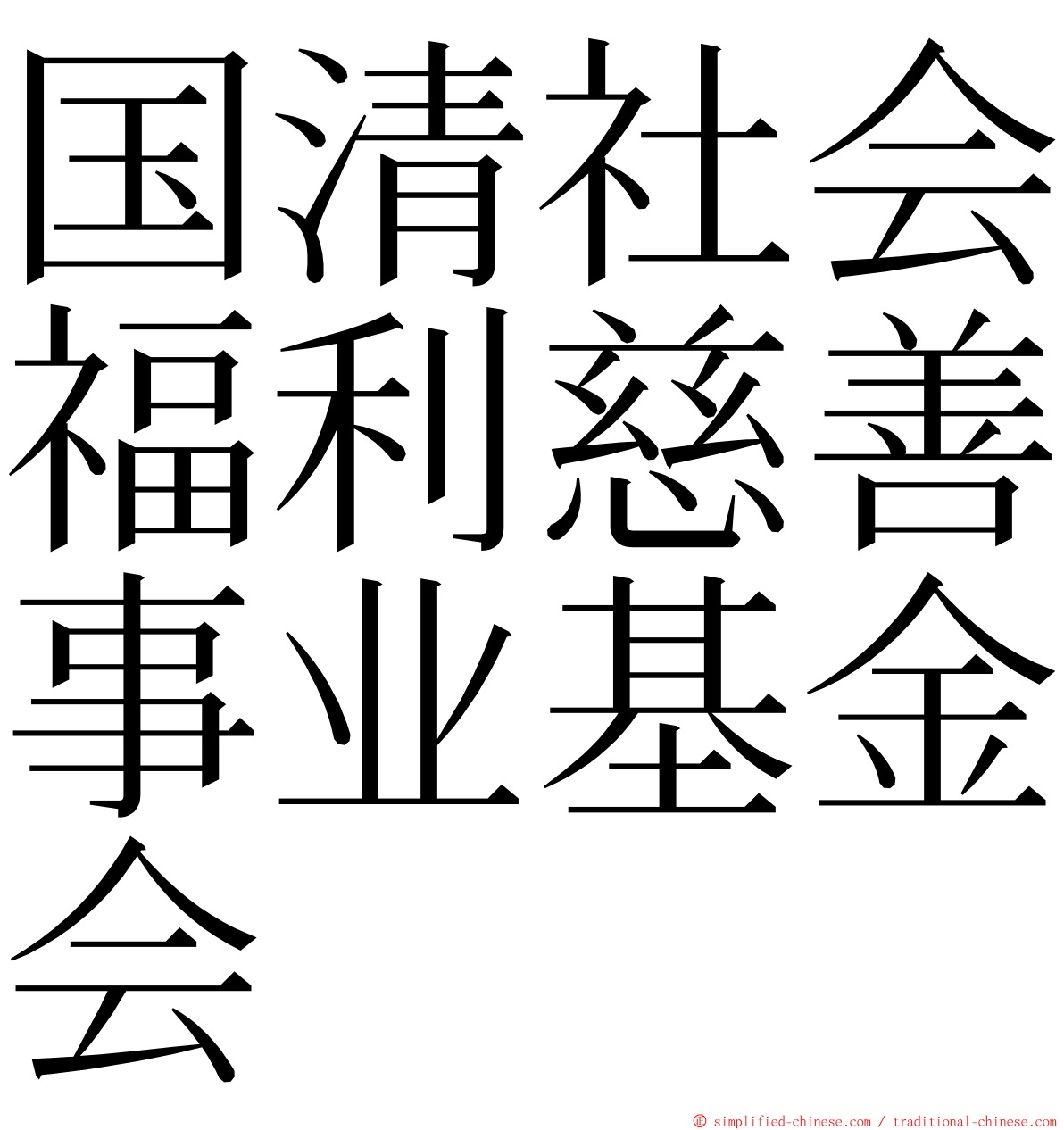 国清社会福利慈善事业基金会 ming font