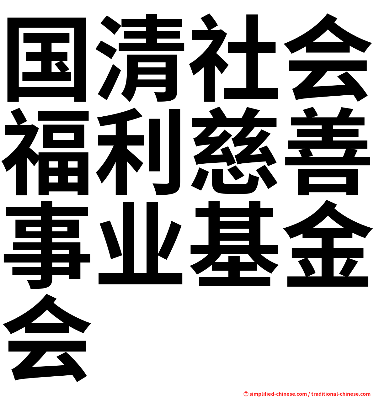 国清社会福利慈善事业基金会
