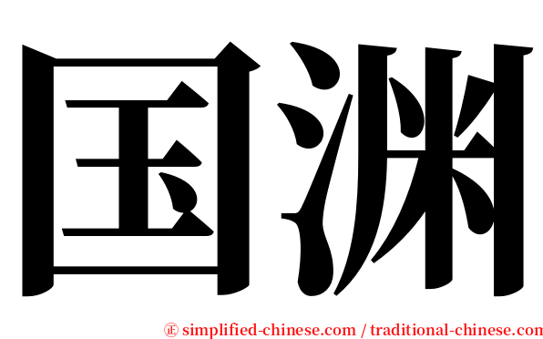 国渊 serif font