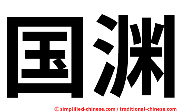 国渊
