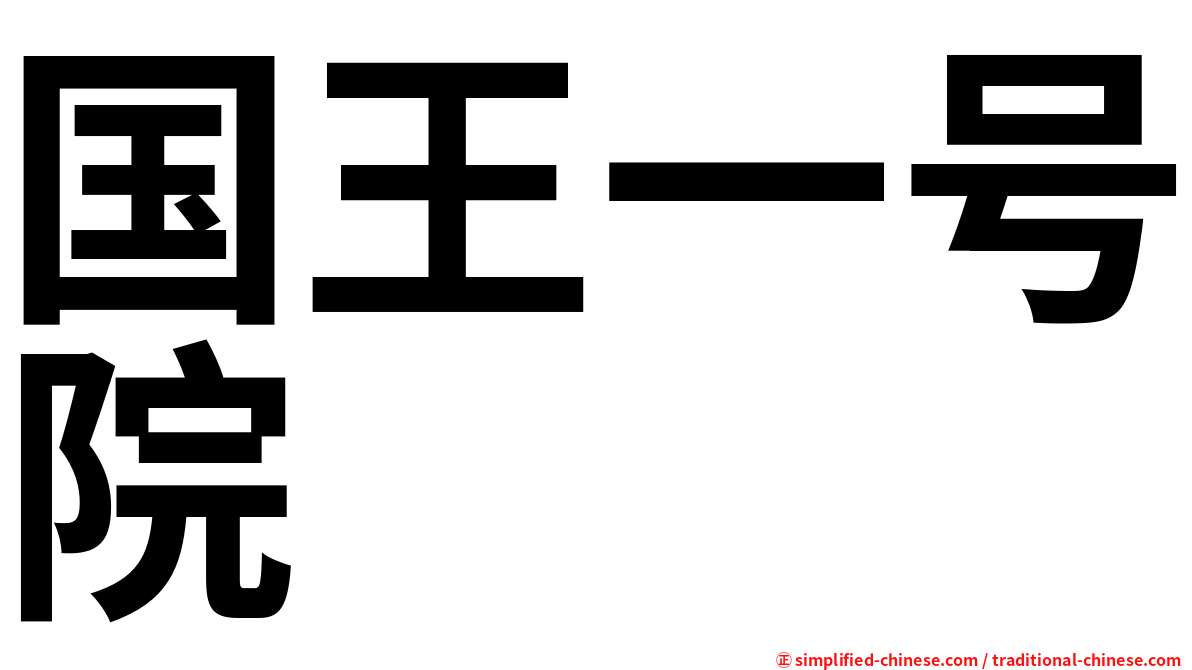 国王一号院