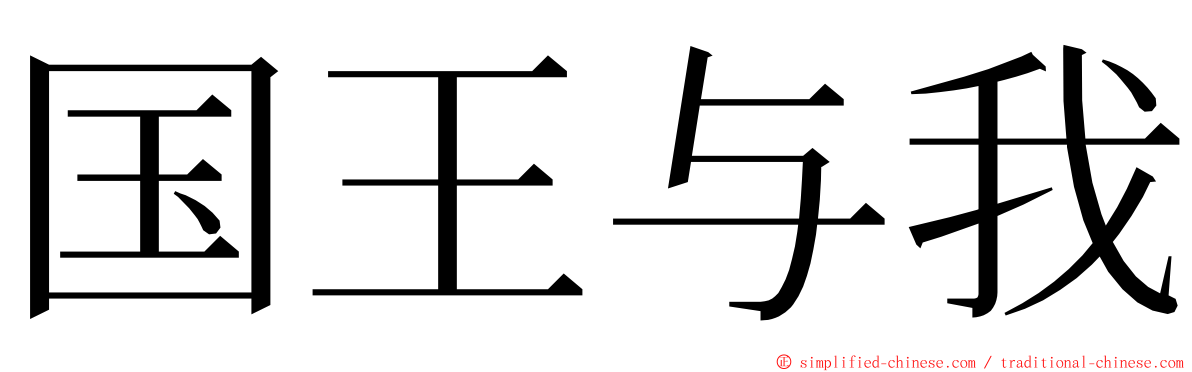 国王与我 ming font