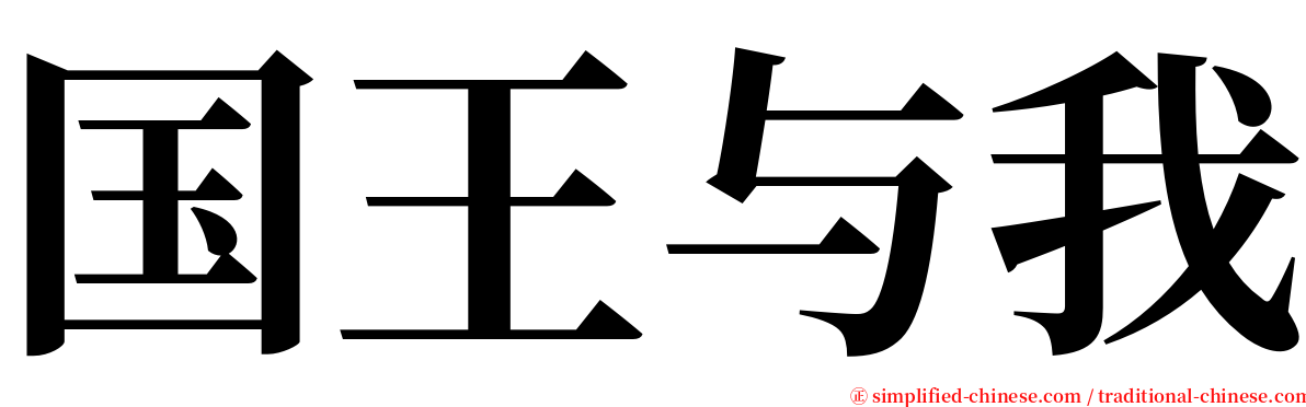 国王与我 serif font