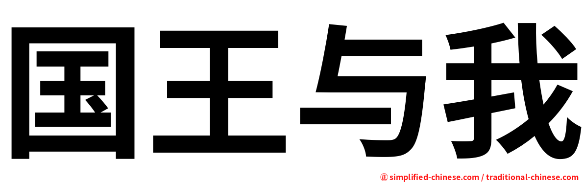 国王与我