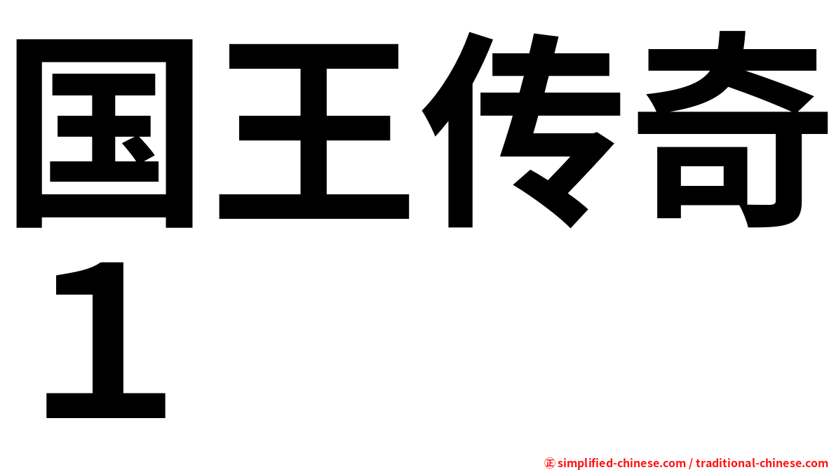 国王传奇１