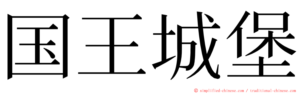 国王城堡 ming font