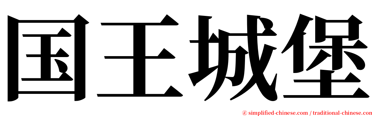 国王城堡 serif font