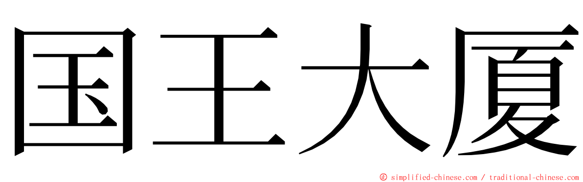 国王大厦 ming font
