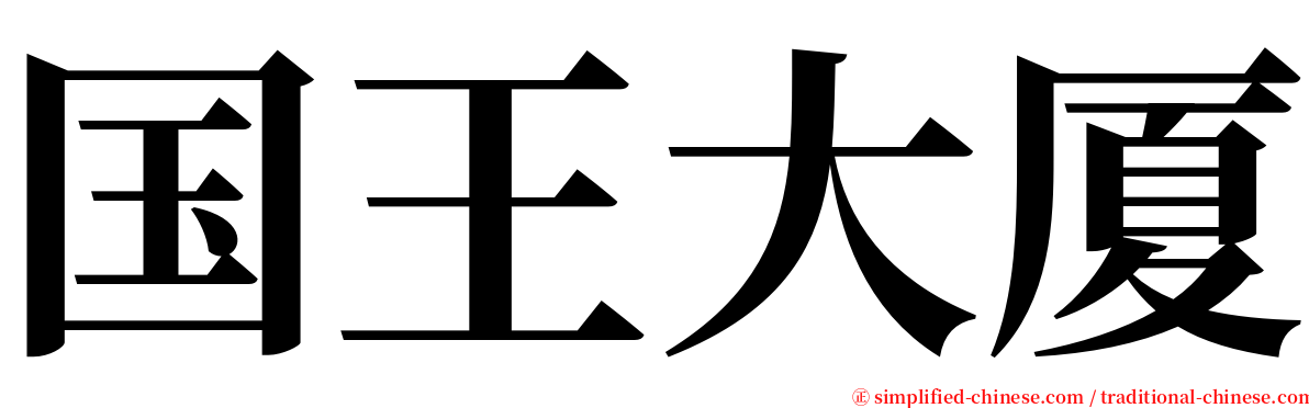 国王大厦 serif font