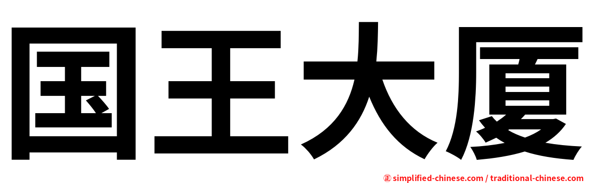 国王大厦