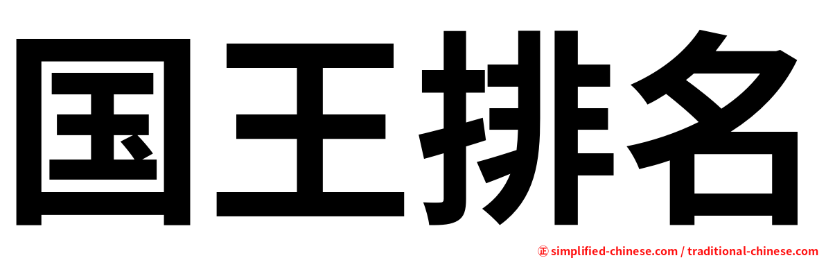 国王排名