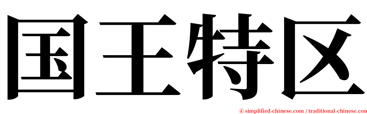 国王特区 serif font